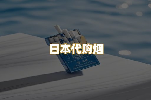 日本代购烟